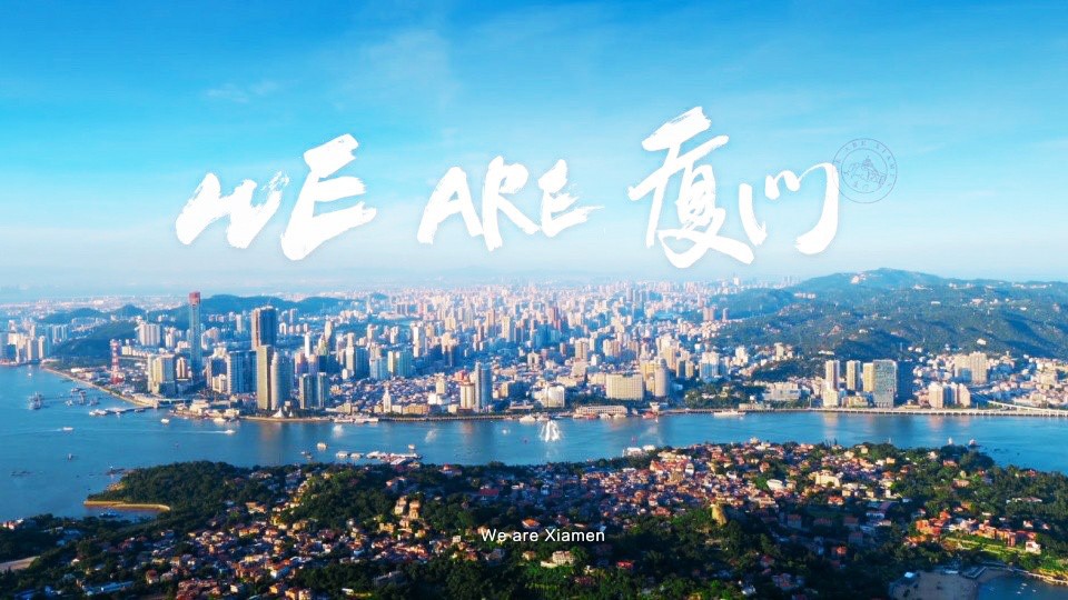 We are Xiamen We are Xiamen